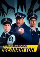 Паранормальный Веллингтон смотреть онлайн сериал 1-4 сезон